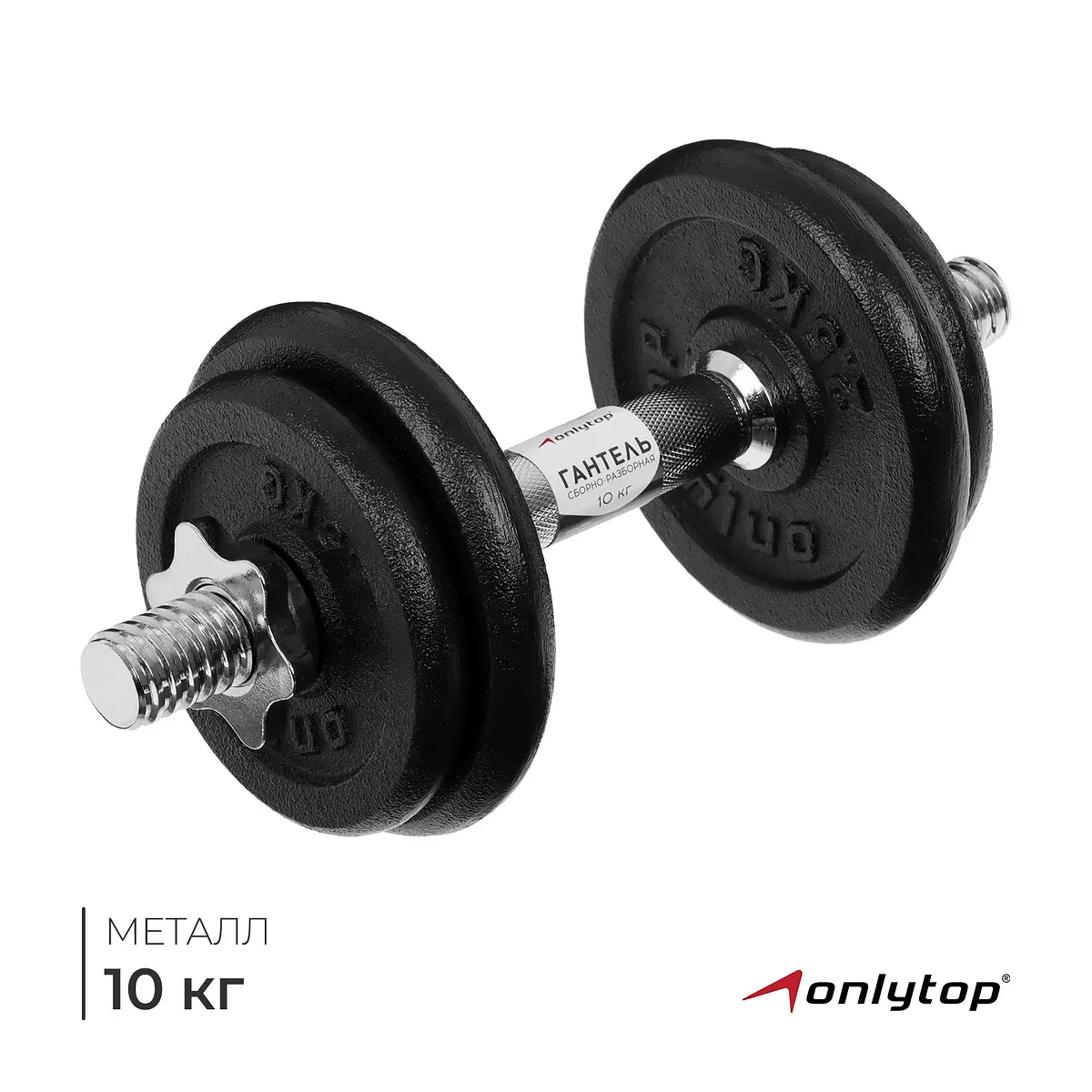 Гантель сборно-разборная ONLYTOP 10 кг чёрная