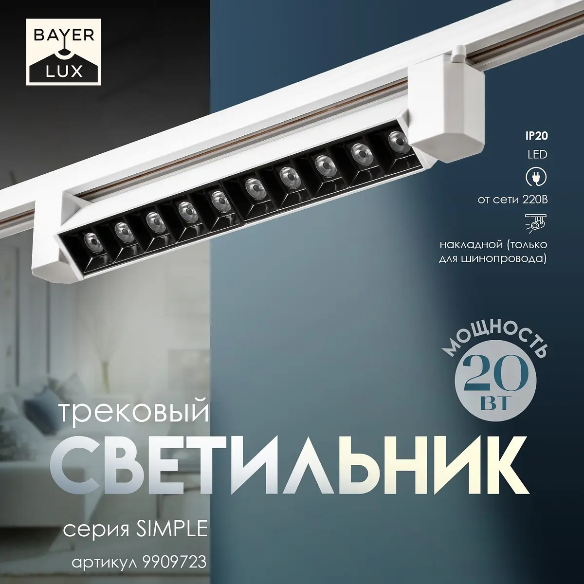 Светильник трековый BayerLux Simple LED 20 Вт белый