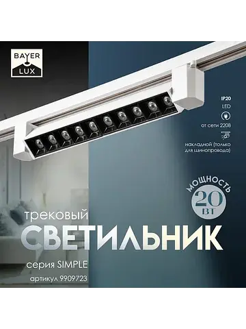 Светильник трековый simple