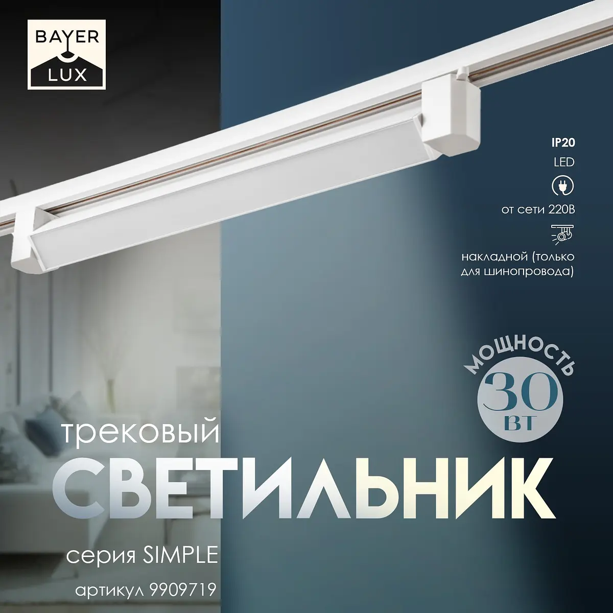 Трековый светильник BayerLux Simple LED 30 Вт 47×3.5×4.5 см белый