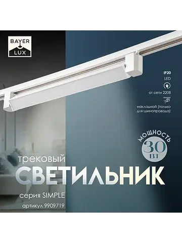 Светильник трековый simple led, 30 вт, 4