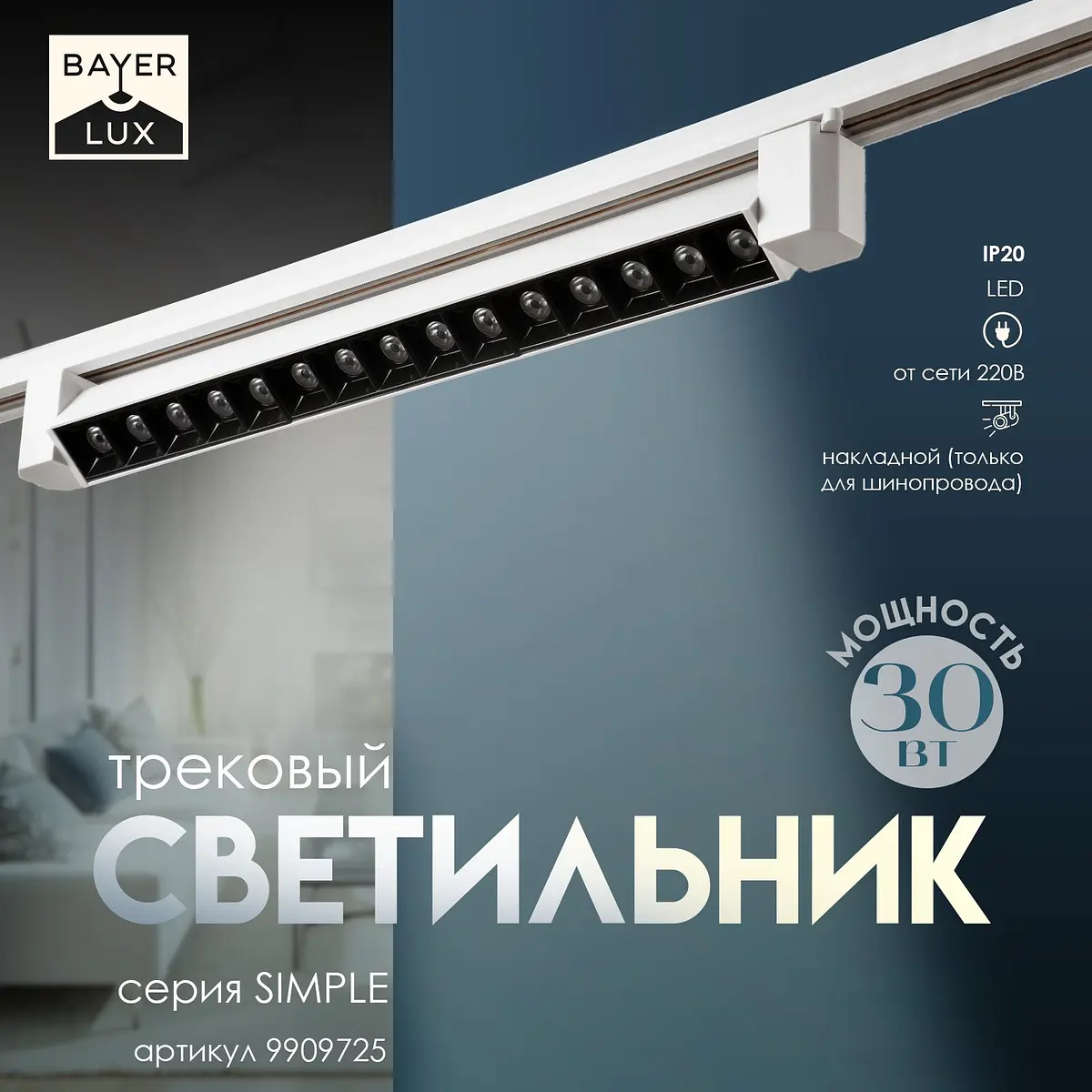 Светильник трековый BayerLux Simple LED 30 Вт белый