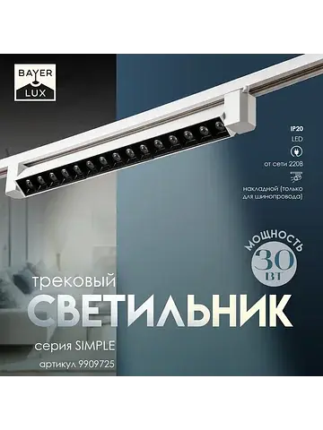 Светильник трековый simple