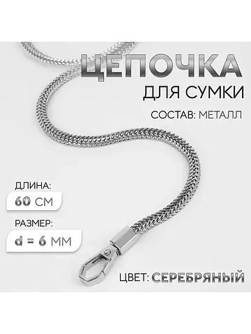 Цепочка для сумки, с карабинами, d=6 мм,