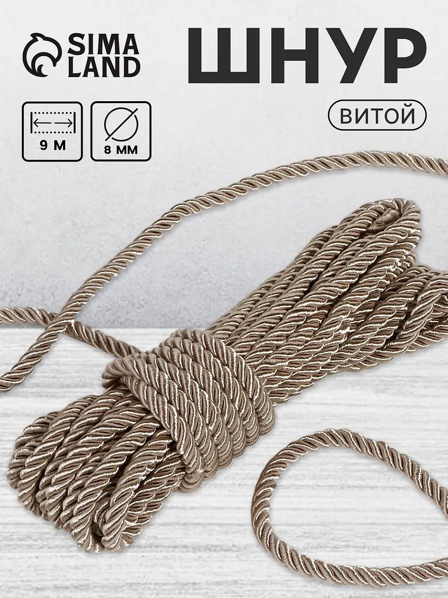 Шнур витой 8 мм светло-серый 10 м