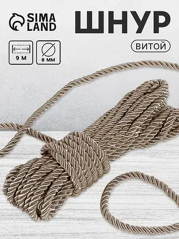 Шнур витой, d=8 мм, 10 ±1 м, светло-серы