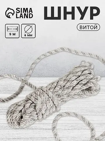 Шнур витой, d=8 мм, 10 ±1 м, цвет серебр