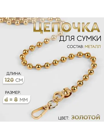 Цепочка для сумки, с карабинами, d=8 мм,