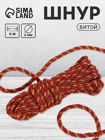 Шнур витой, d=8 мм, 10 ±1 м, бордовый