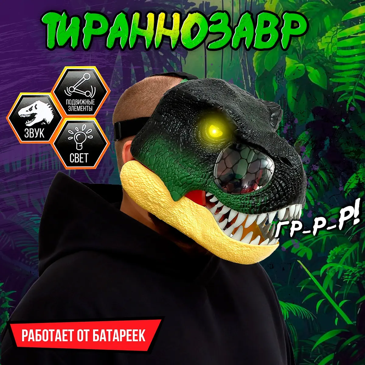 Интерактивный шлем динозавра Тираннозавр зеленый