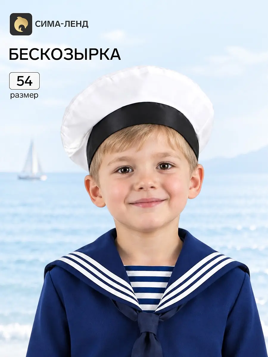 Бескозырка детская Страна Карнавалия Моряк белая