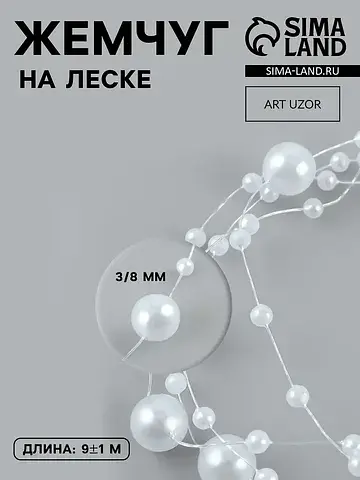 Жемчуг на леске, 3/8 мм, 9±0.5 м, белый