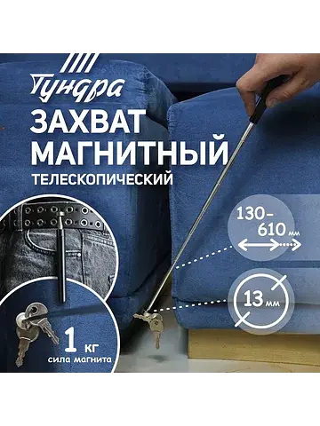 Захват магнитный телескопический , диаме