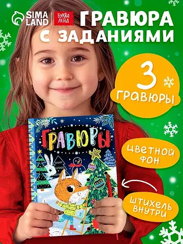 Гравюра-блокнот детская с веселыми задан