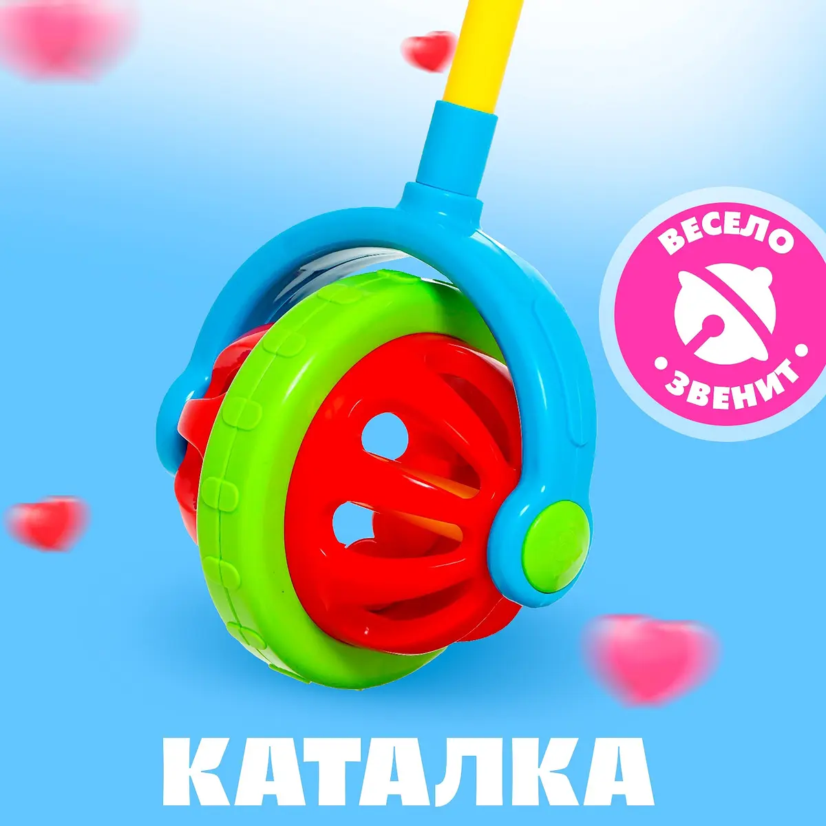 Каталка на палочке Звонкий шар для детей