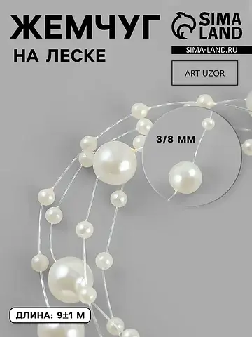Жемчуг на леске, 3/8 мм, 9±0.5 м, цвет м