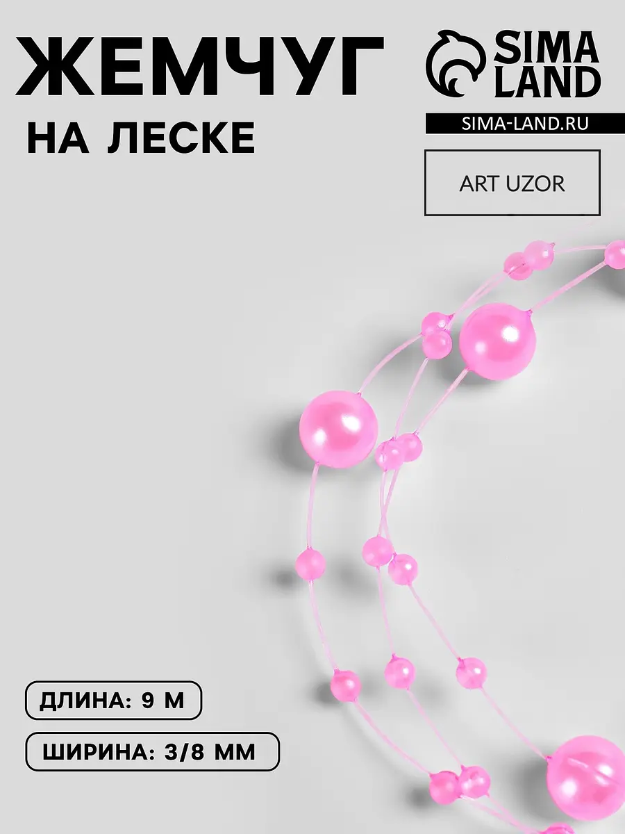 Жемчуг на леске 3/8 мм розовый 9 м