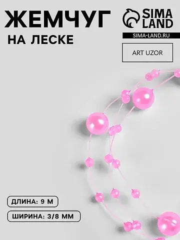 Жемчуг на леске, 3/8 мм, 9±0.5 м, розовы