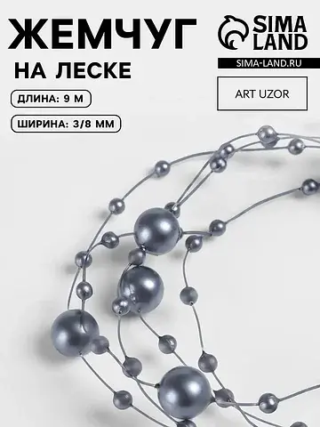 Жемчуг на леске, 3/8 мм, 9±0.5 м, серый