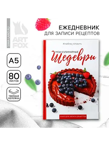 Книга для записи рецептов а5, 80 л. твер