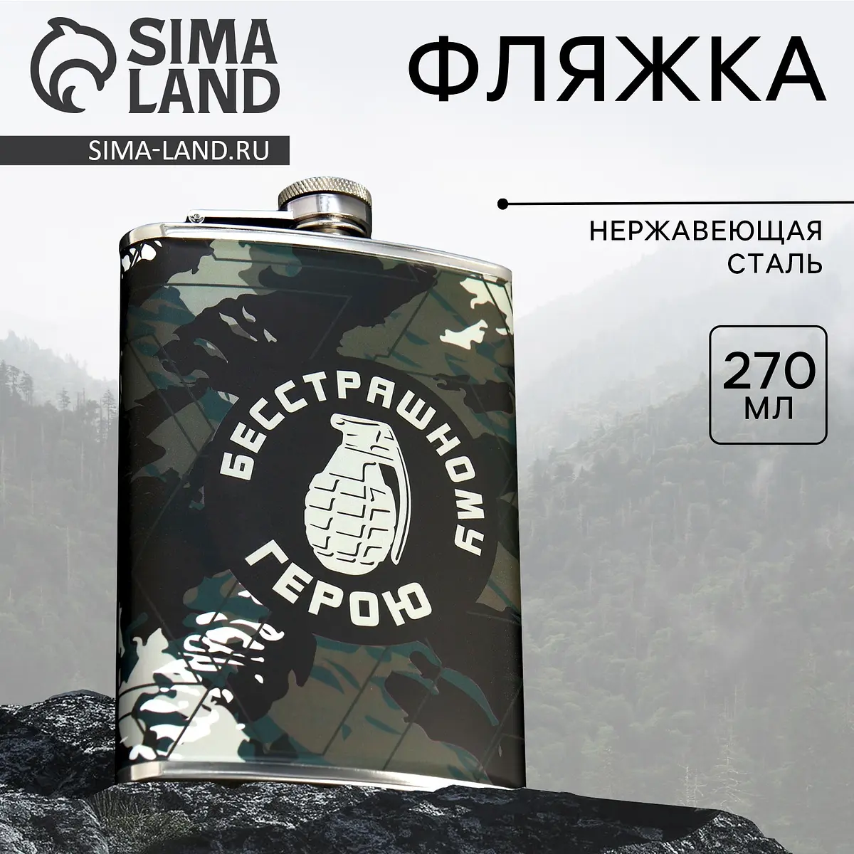 Фляжка Сима-ленд Герою 270 мл камуфляж