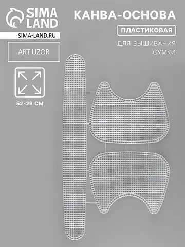 Канва-основа для вышивания сумки, пласти