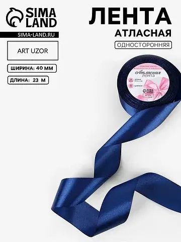 Лента атласная, 40 мм, 23±1 м, темно-син