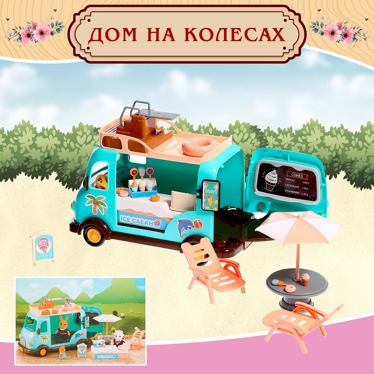 Игровой набор Фургончик с мороженым для кукол бирюзовый
