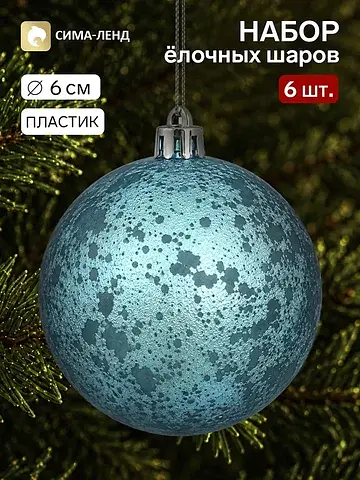 Ёлочные шары набор 6 шт.