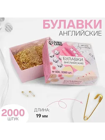 Булавки английские, 19 мм, 2000 шт., цве
