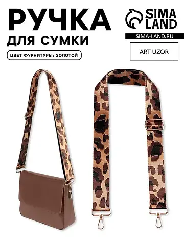 Ручка для сумки Арт Узор