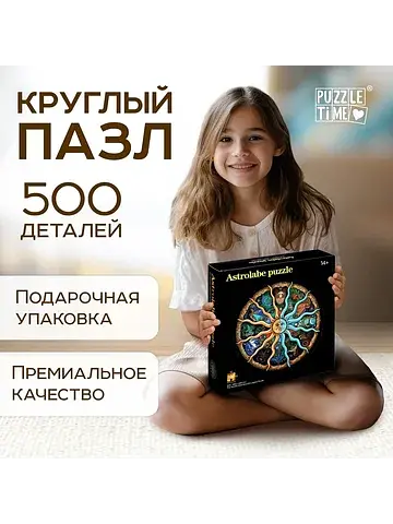 Круглый пазл Puzzle Time