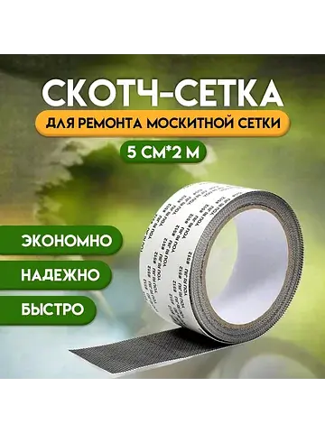 Клейкая лента для ремонта москитной сетк