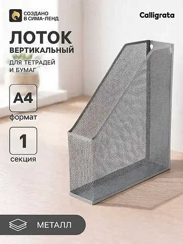 Лоток для бумаг а4, вертикальный, 1 отде