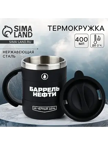 Термокружка Сима-ленд
