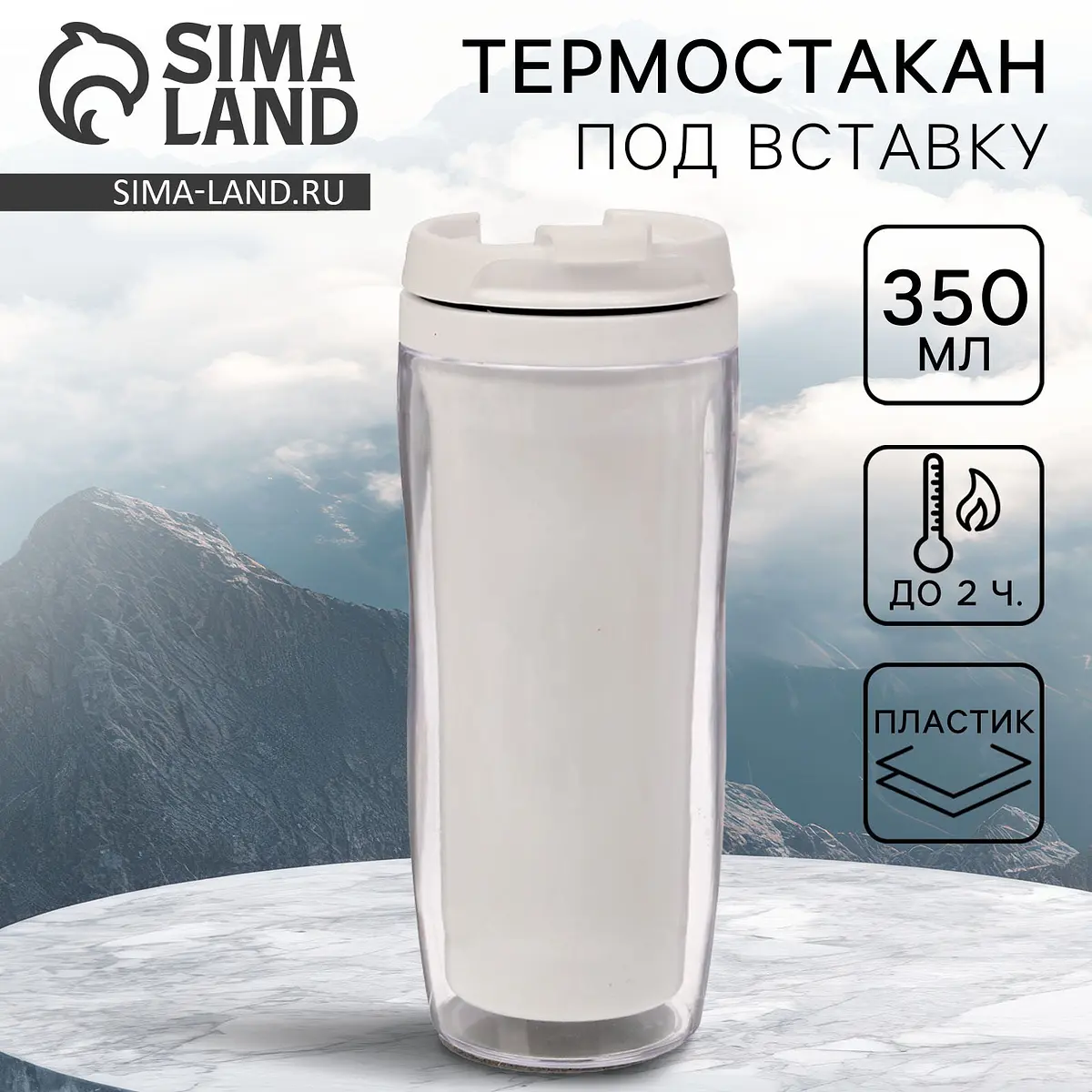 Термокружка Сима-ленд пластиковая со сменной вставкой 350 мл белая