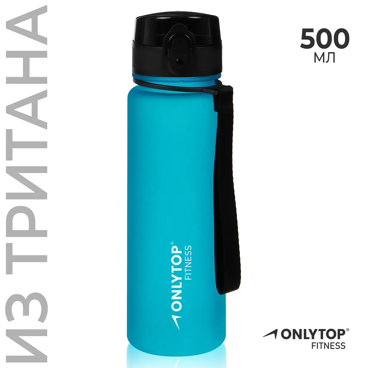 Бутылка спортивная ONLYTOP Fitness 500 мл голубая