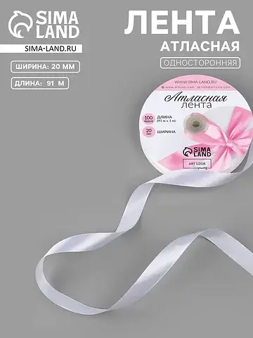 Лента атласная, 20 мм, 91±1 м, белая №01