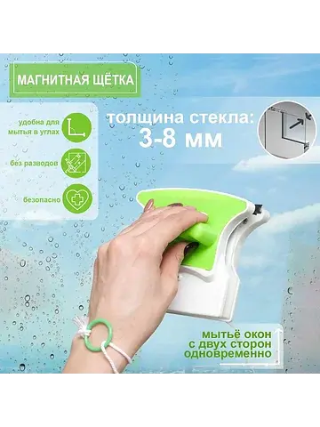 Магнитная щетка для мытья окон с двух ст