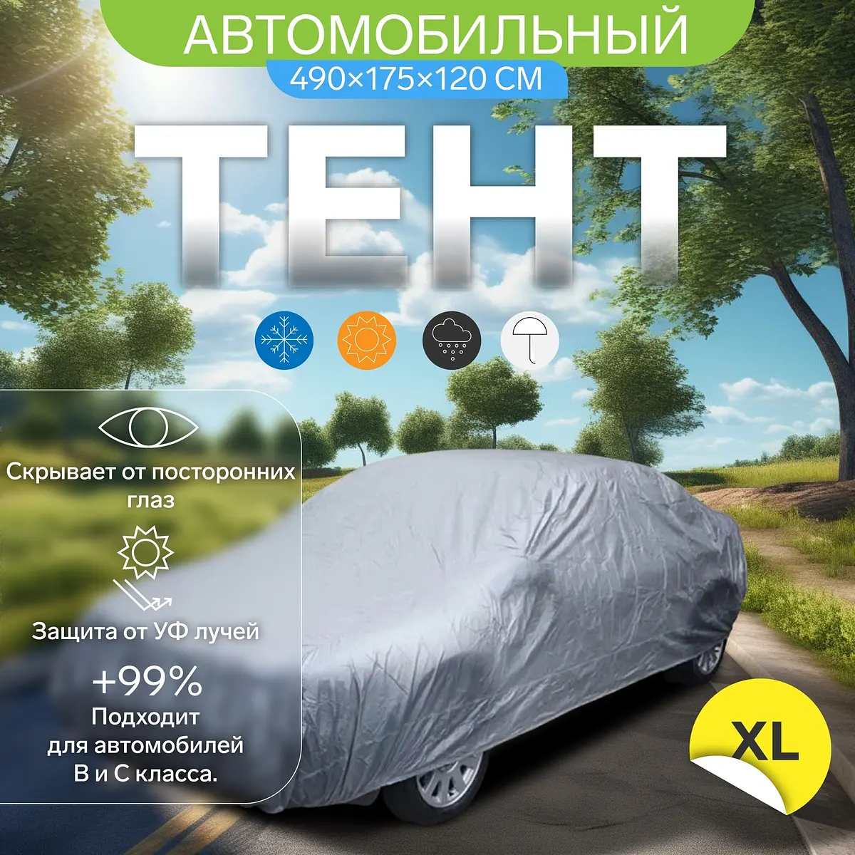 Тент автомобильный Cartage водонепроницаемый XL