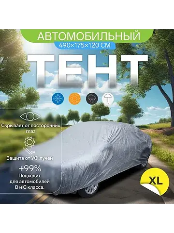 Тент автомобильный , водонепроницаемый, 