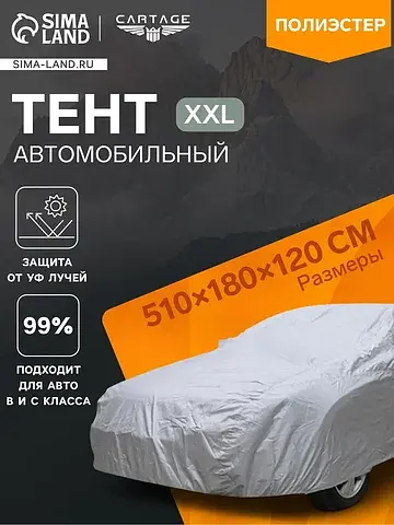 Тент автомобильный , водонепроницаемый, 