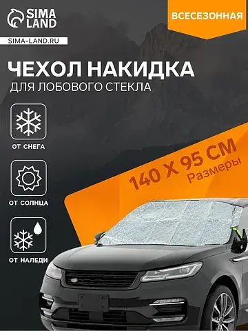 Чехол для лобового стекла и боковых зерк