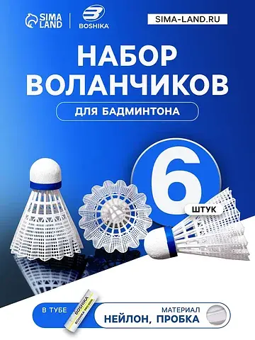 Набор воланов для бадминтона pro-200n, 6