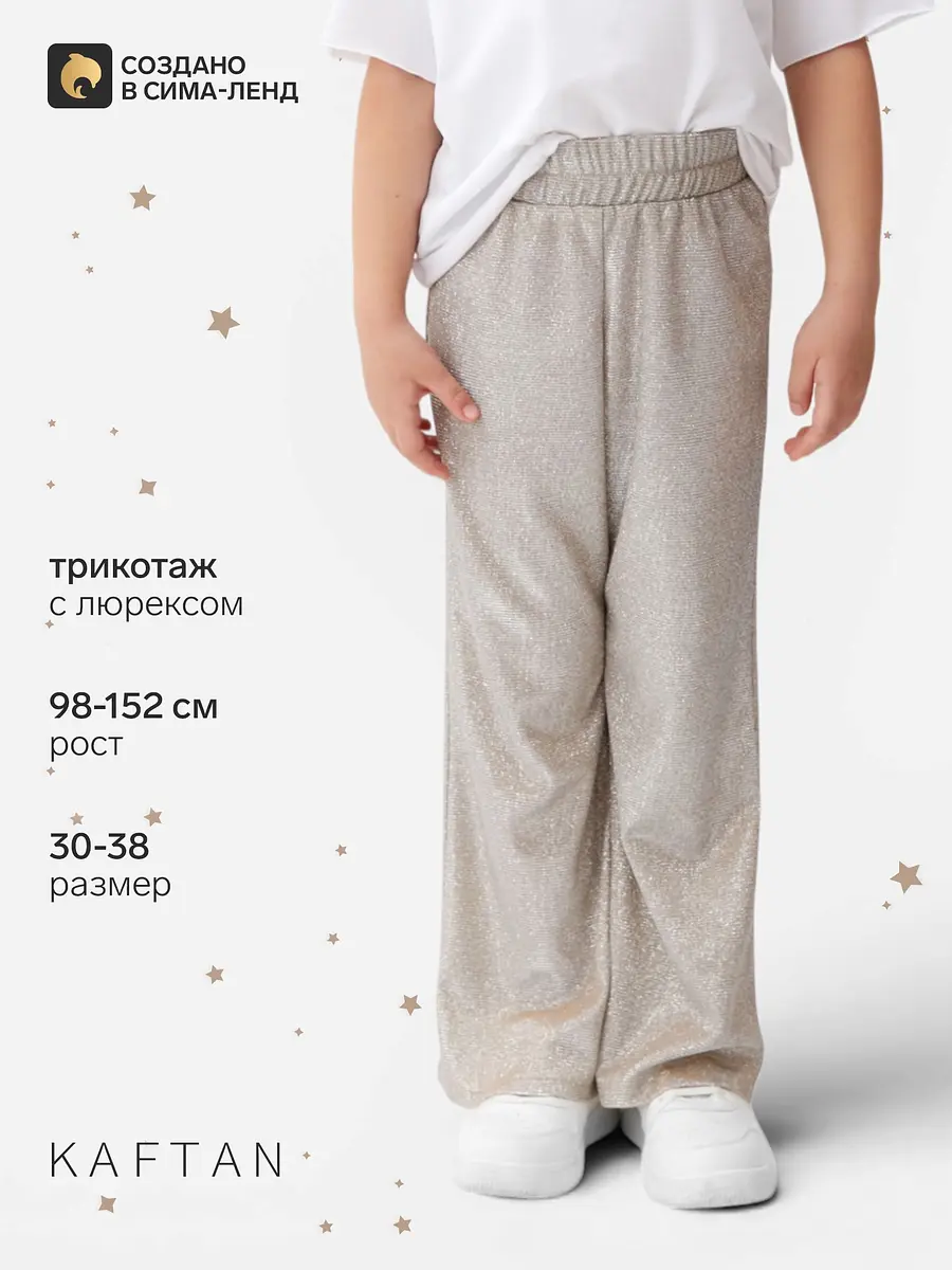 Брюки KAFTAN клеш на резинке серебристые для девочки