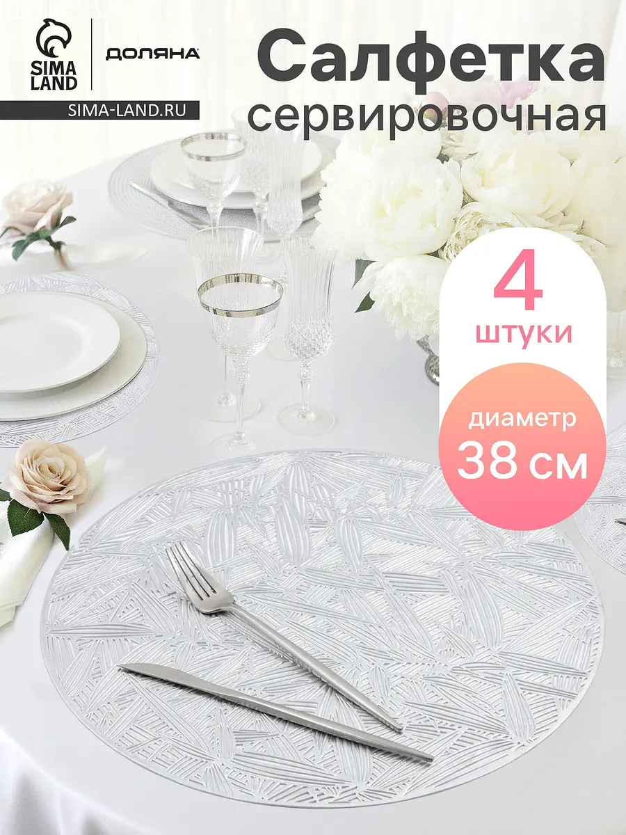 Салфетки сервировочные Доляна ПВХ 38×38 см серебристые