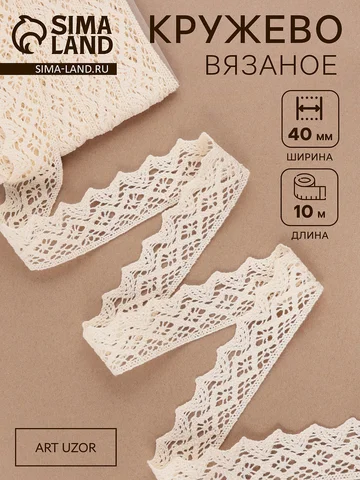 Кружево вязаное, 40 мм × 10 ± 1 м, цвет 