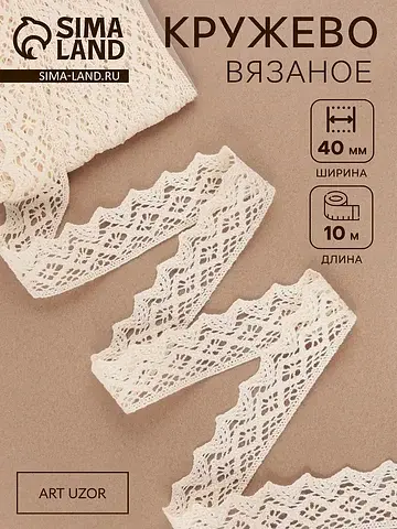 Кружево вязаное, 40 мм × 10 ± 1 м, цвет 