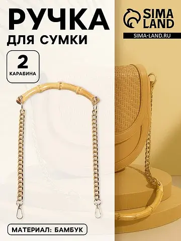 Ручка для сумки, бамбук, с цепочками и к