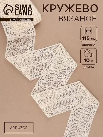 Кружево вязаное, 115 мм × 10 ± 1 м, цвет